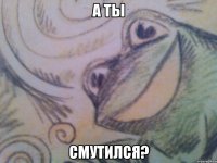 А ты Смутился?