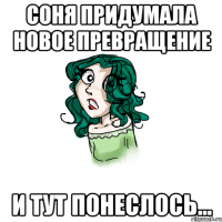 соня придумала новое превращение и тут понеслось...