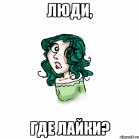 Люди, где лайки?