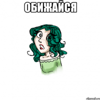 обижайся 