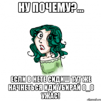 Ну почему?... Если в нете сидиш тут же начнеться иди убирай 0_0 ужас!
