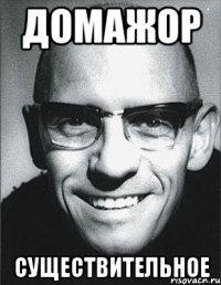 домажор существительное