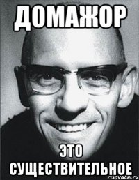 домажор это существительное