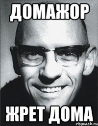 домажор жрет дома