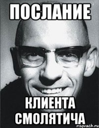 послание клиента смолятича