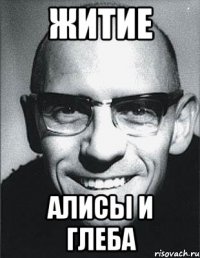 житие алисы и глеба