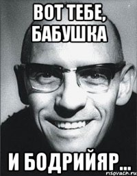 Вот тебе, бабушка и бодрийяр...