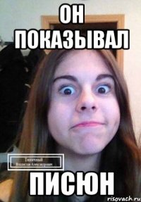 Он показывал писюн