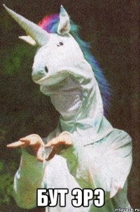  бут эрэ