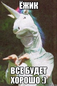 ёжик все будет хорошо :)