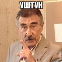 УШТУН 