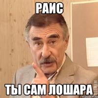 Раис Ты сам лошара