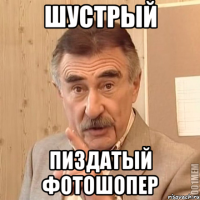 Шустрый Пиздатый фотошопер