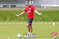 С др Кароч
