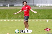  Охуел?
