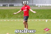 кто красавчик?