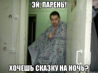 Эй, парень! хочешь сказку на ночь?