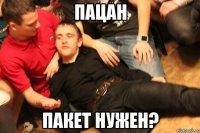 ПАЦАН Пакет нужен?