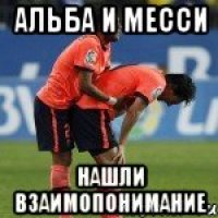 альба и месси нашли взаимопонимание