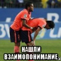 нашли взаимопонимание