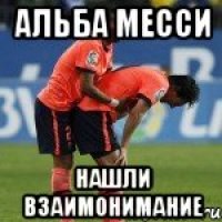 альба месси нашли взаимонимание
