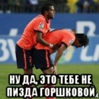  ну да, это тебе не пизда Горшковой