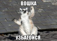 Вошка УЗБАГОЙСЯ.