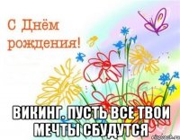  Викинг. Пусть все твои мечты сбудутся