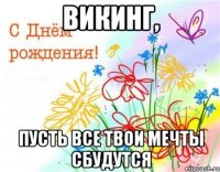 Викинг, Пусть все твои мечты сбудутся