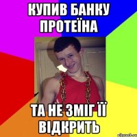 Купив банку протеїна Та не зміг її відкрить