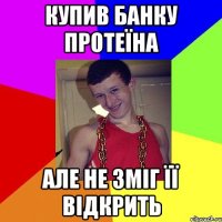 Купив банку протеїна АЛЕ не зміг її відкрить