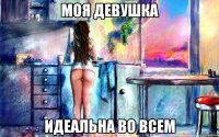моя девушка идеальна во всем
