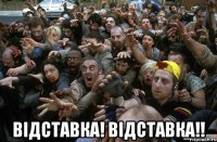  Вiдставка! Вiдставка!!