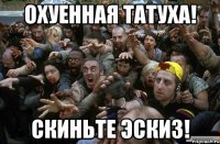 ОХУЕННАЯ ТАТУХА! СКИНЬТЕ ЭСКИЗ!
