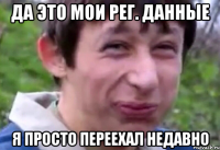 да это мои рег. данные я просто переехал недавно