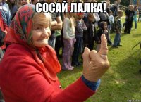 Сосай лалка! 