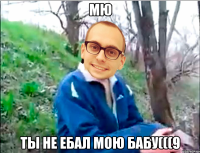 мю ты не ебал мою бабу(((9