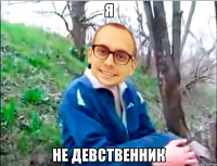 я не девственник