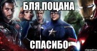 Бля,поцана Спасибо