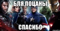 Бля,поцаны Спасибо