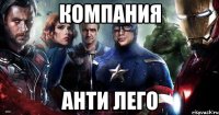 компания анти лего