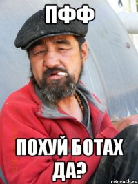 Пфф Похуй ботах да?