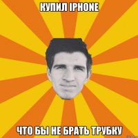 Купил iPhone Что бы не брать трубку