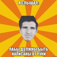 Я слышал: Лабы должны быть написаны от руки