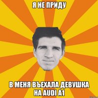 Я не приду В меня въехала девушка на Audi А1