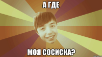 а где моя сосиска?