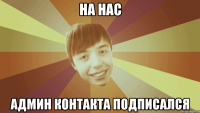 на нас админ контакта подписался