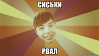 сиськи рвал