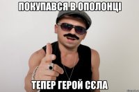 покупався в ополонці тепер герой сєла