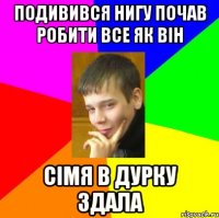 подивився нигу почав робити все як він сімя в дурку здала